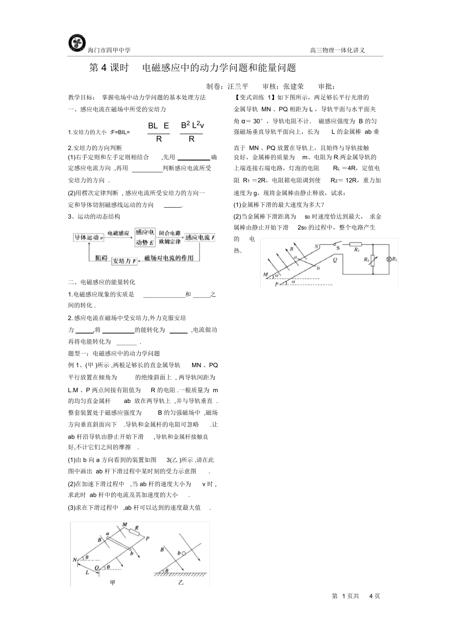 第4课时电磁感应中的动力学问题和能量问题.docx_第1页