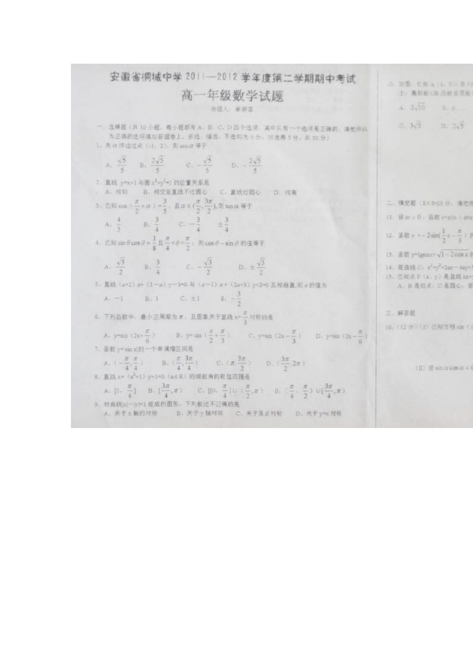 安徽省桐城中学2011-2012学年高一下学期期中考试数学（扫描版无答案）试题.doc_第1页