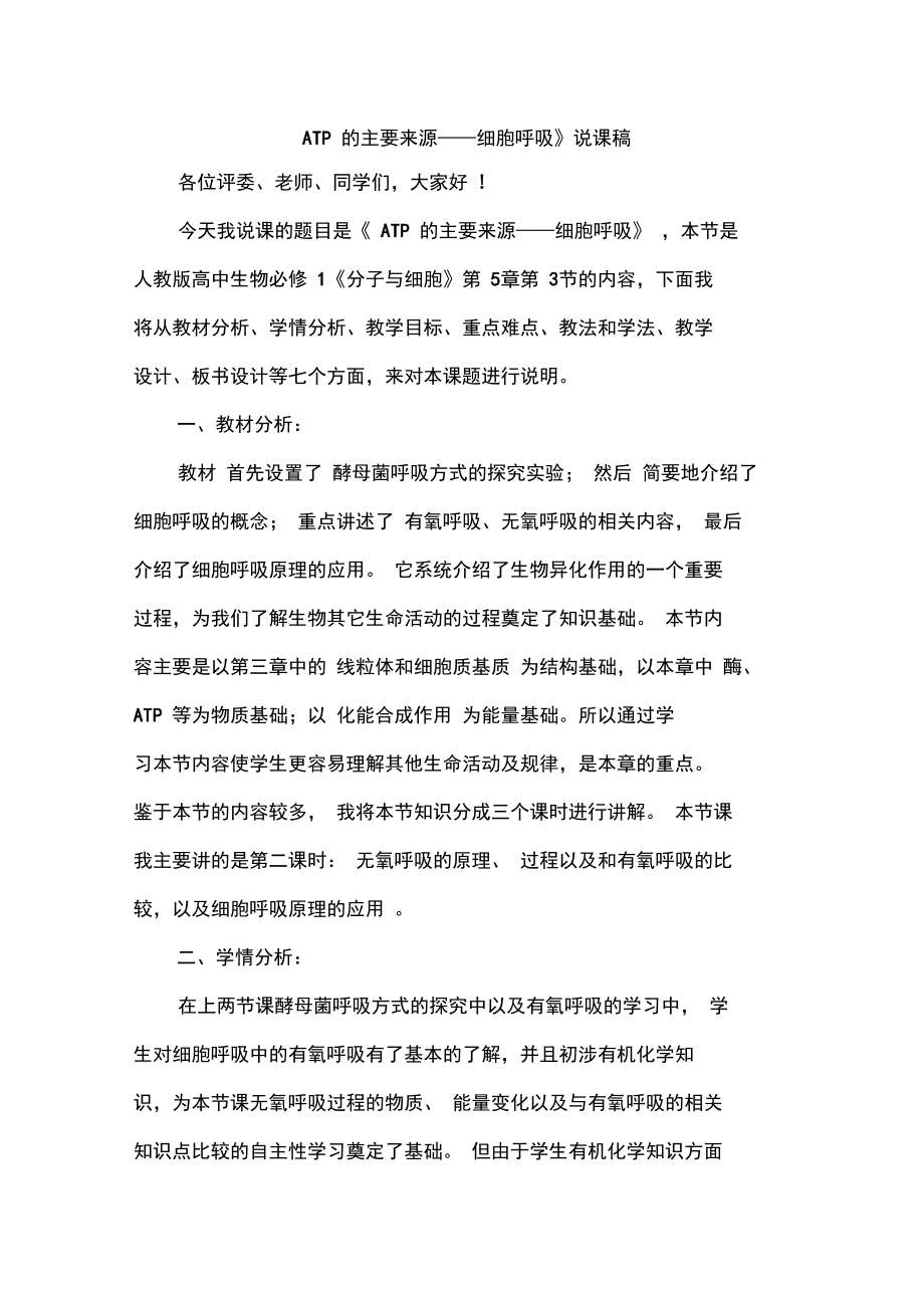 《细胞呼吸》说课稿终稿.doc_第1页