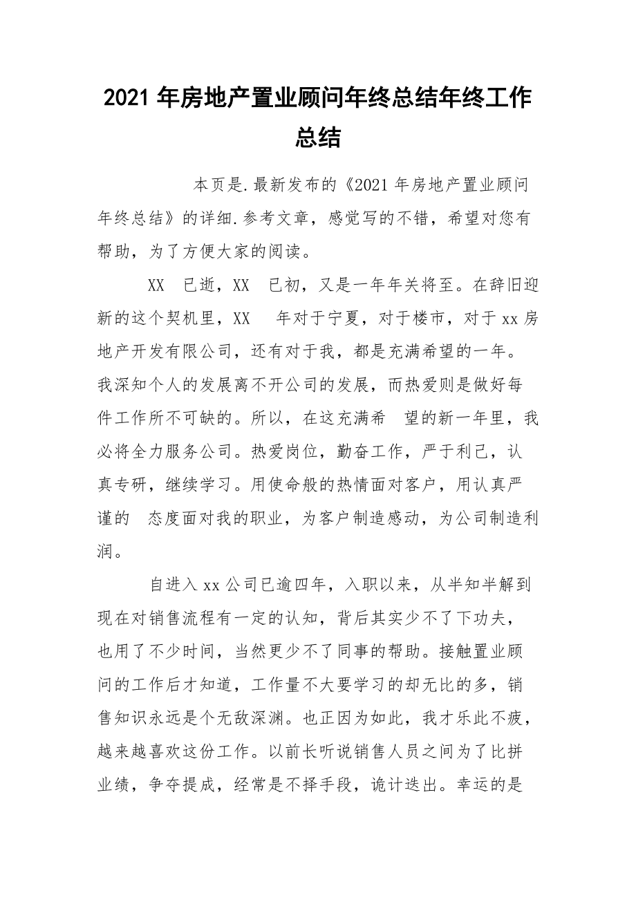 2021年房地产置业顾问年终总结年终.docx_第1页