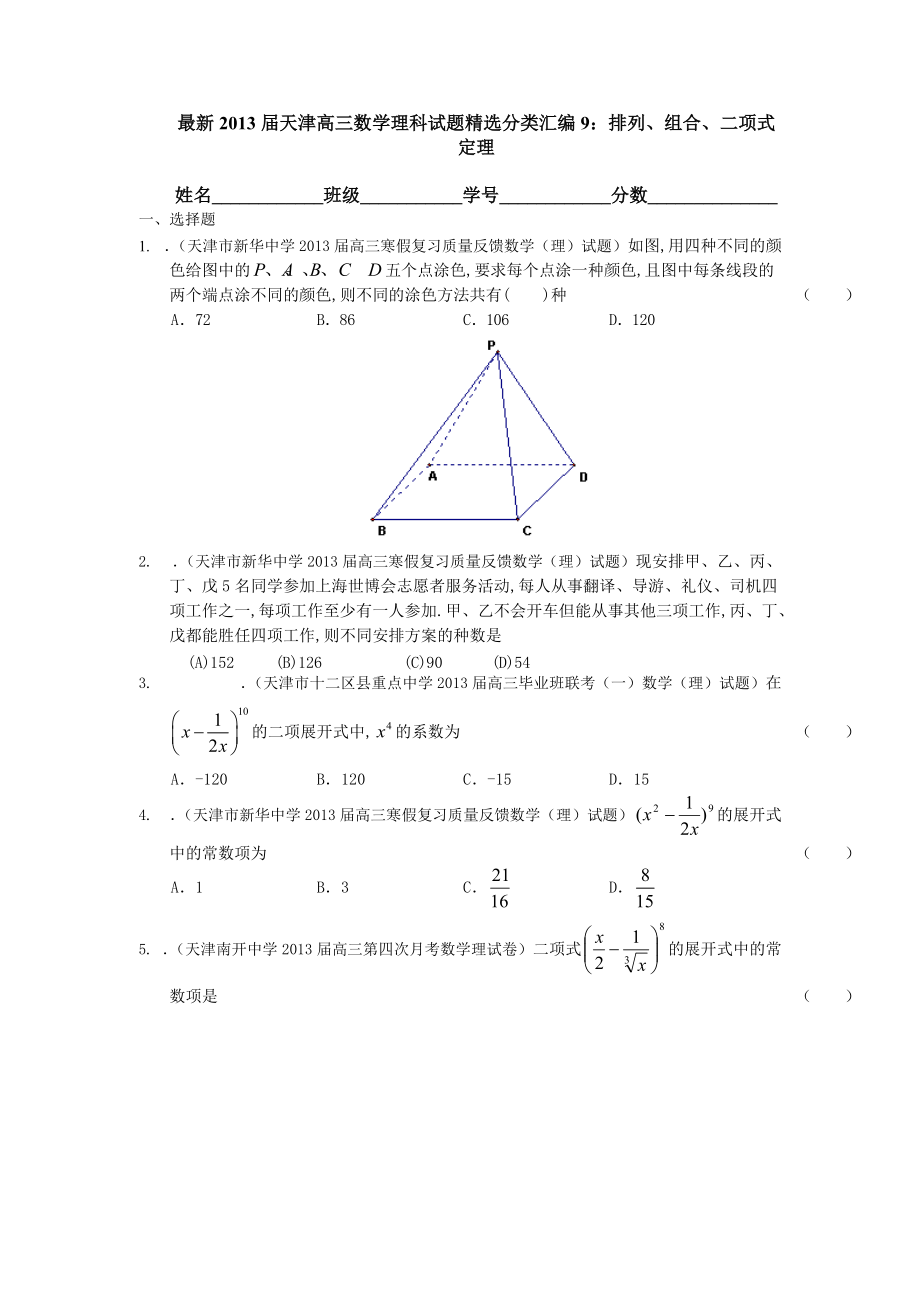 最新2013届天津高三数学理科试题精选分类汇编9：排列、组合、二项式定理.doc_第1页