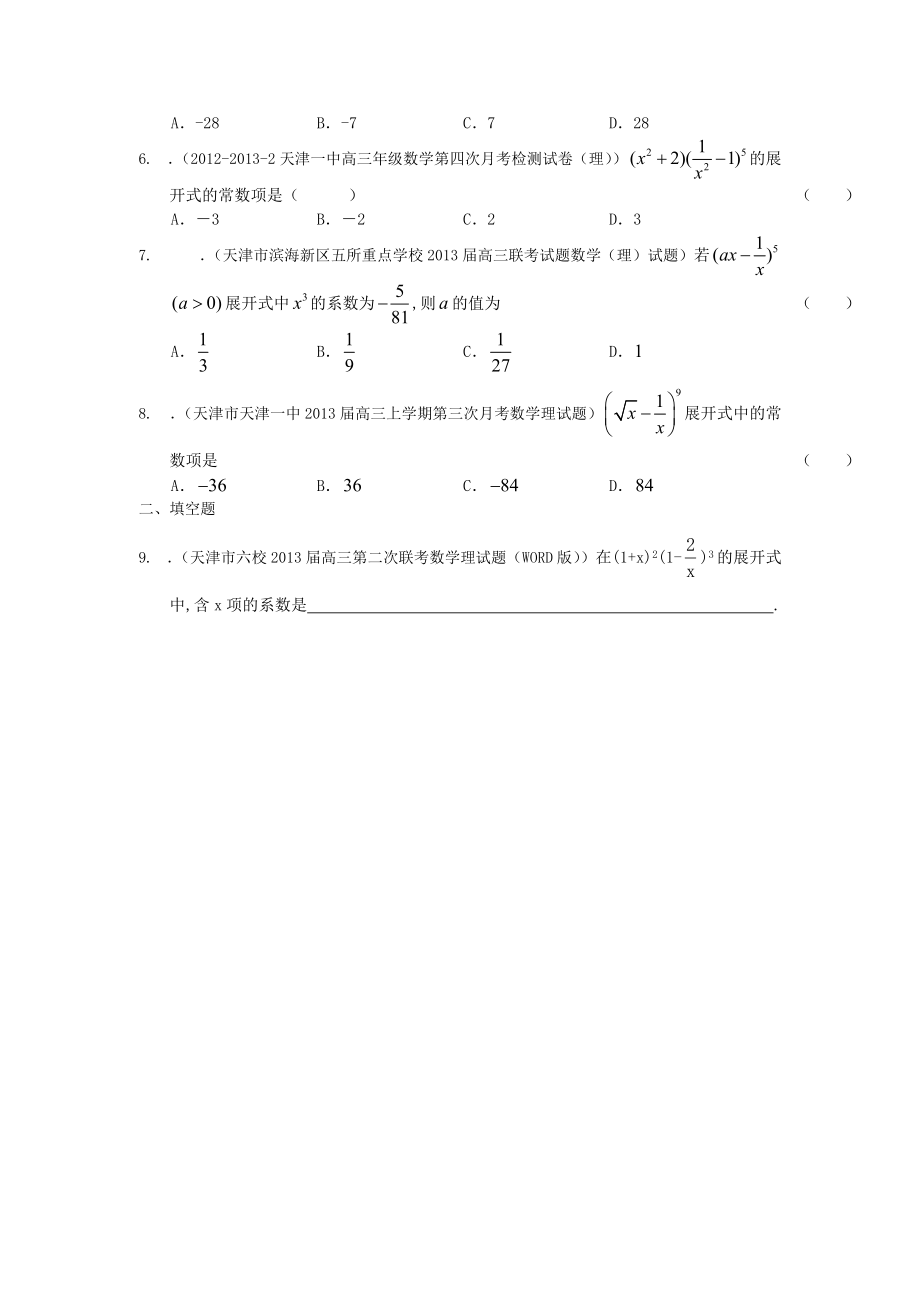 最新2013届天津高三数学理科试题精选分类汇编9：排列、组合、二项式定理.doc_第2页