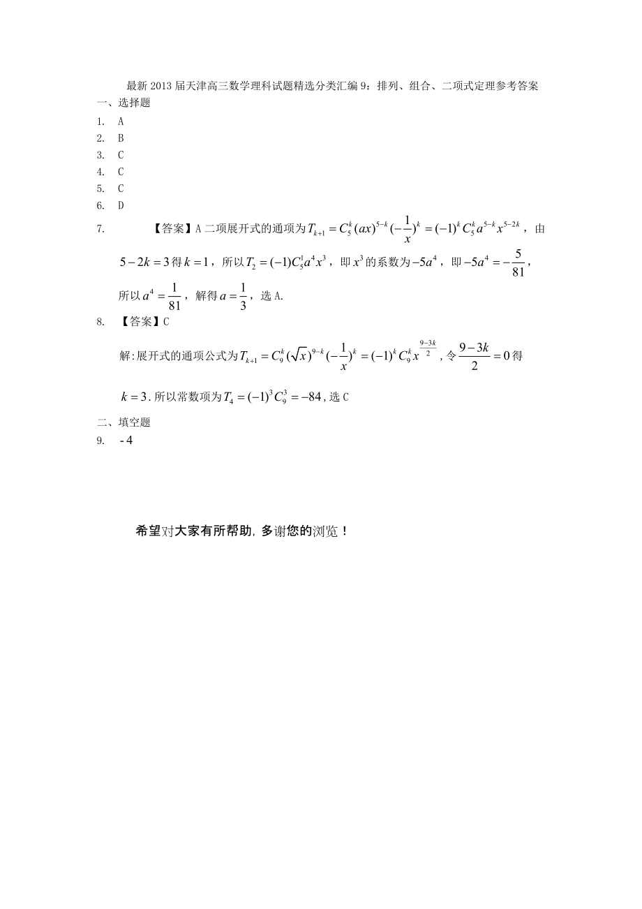 最新2013届天津高三数学理科试题精选分类汇编9：排列、组合、二项式定理.doc_第3页