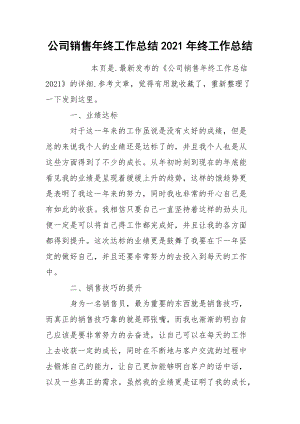 公司销售年终工作总结2021年终.docx