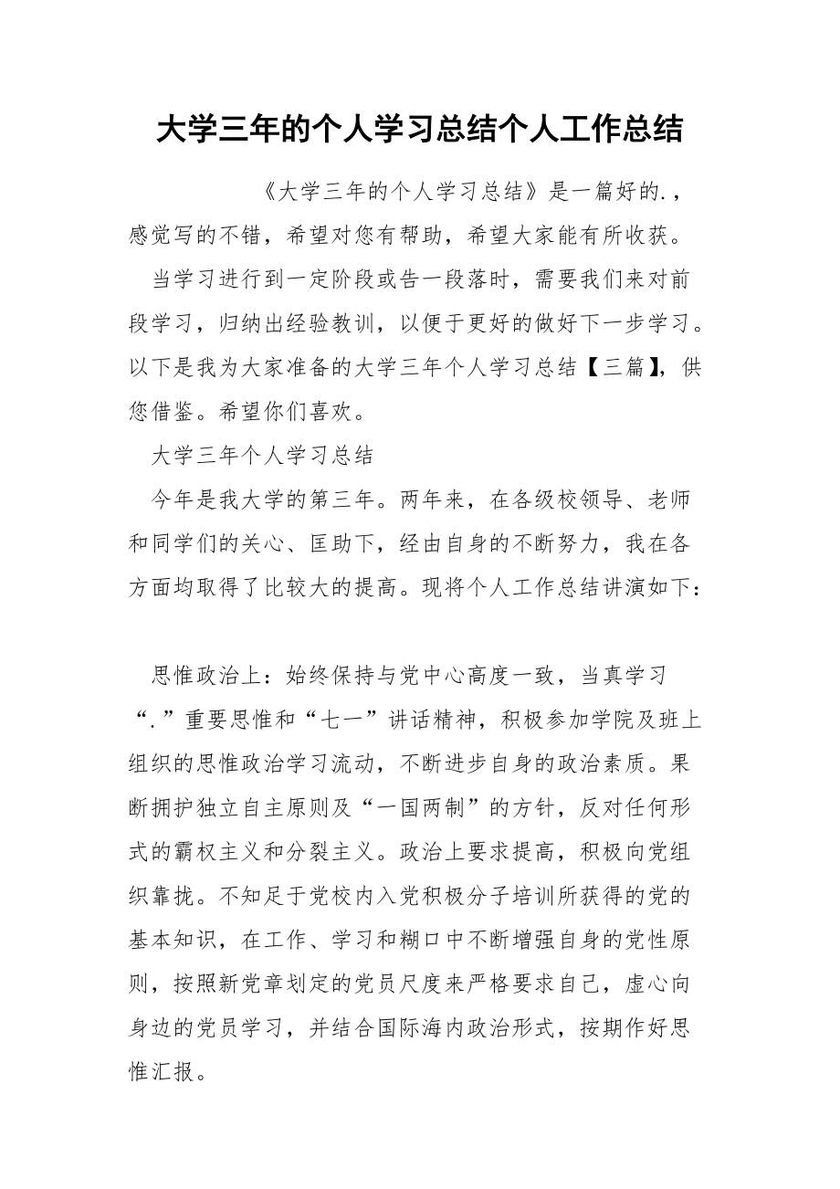 大学三年的个人学习总结个人.docx_第1页