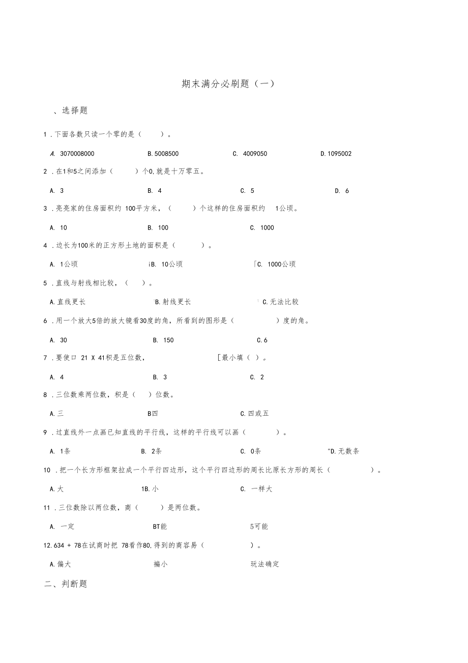 四年级上册数学试题-期末满分必刷题(一)人教版含答案.docx_第1页