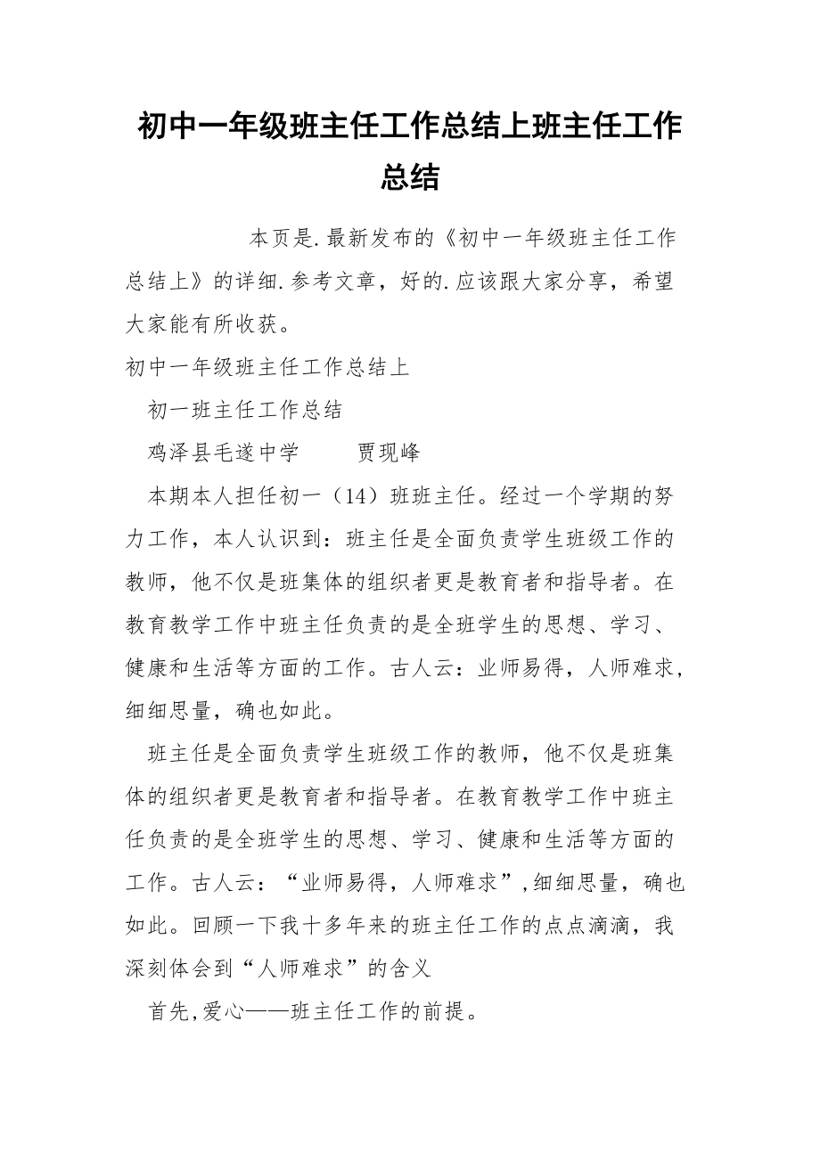 初中一年级班主任工作总结上班主任.docx_第1页