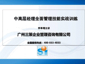 李革增：中高层经理全面管理技能实战训练-文档资料.docx