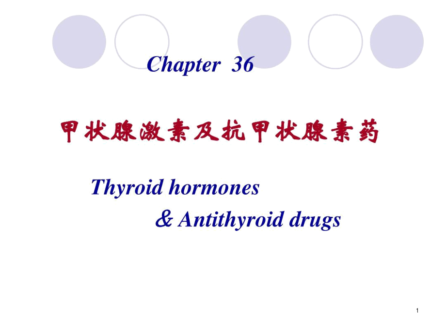 第36章甲状腺激素及抗甲状腺药11口腔-文档资料.docx_第1页