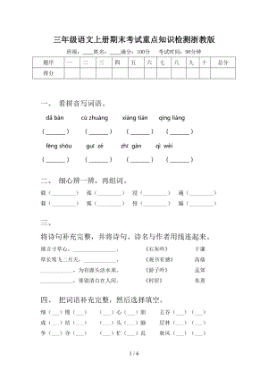 三年级语文上册期末考试重点知识检测浙教版.doc