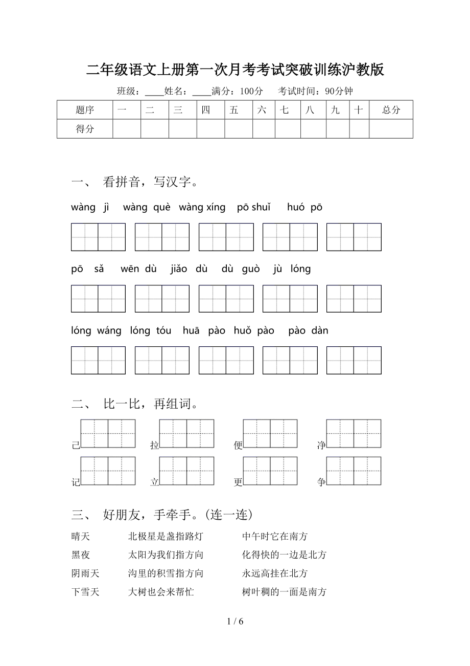 二年级语文上册第一次月考考试突破训练沪教版.doc_第1页