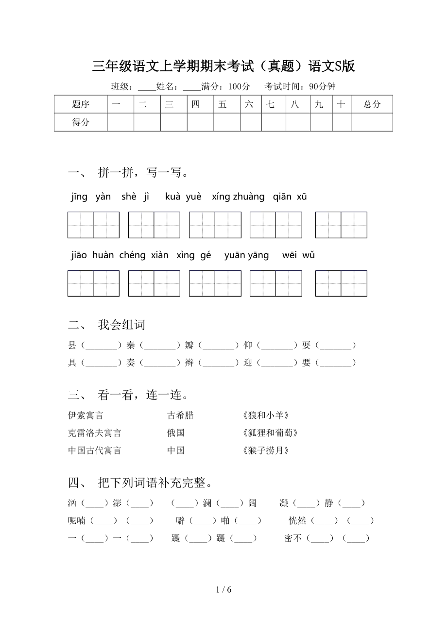 三年级语文上学期期末考试（真题）语文S版.doc_第1页