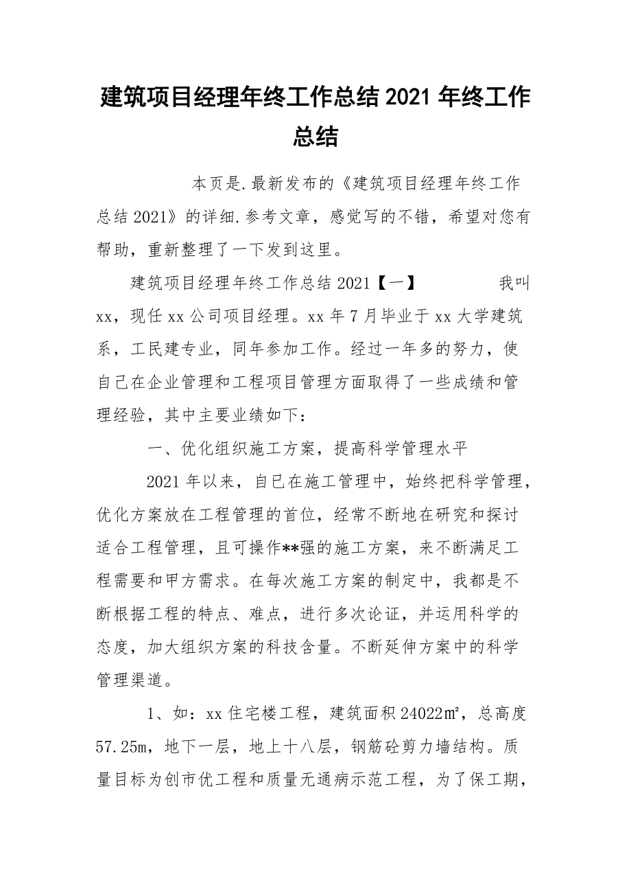 建筑项目经理年终工作总结2021年终.docx_第1页