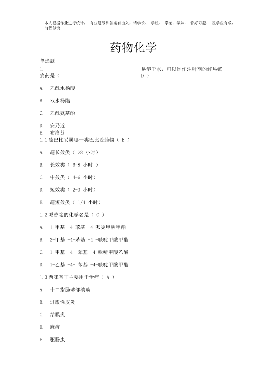 吉大19药物化学在线作业统一答案.docx_第1页