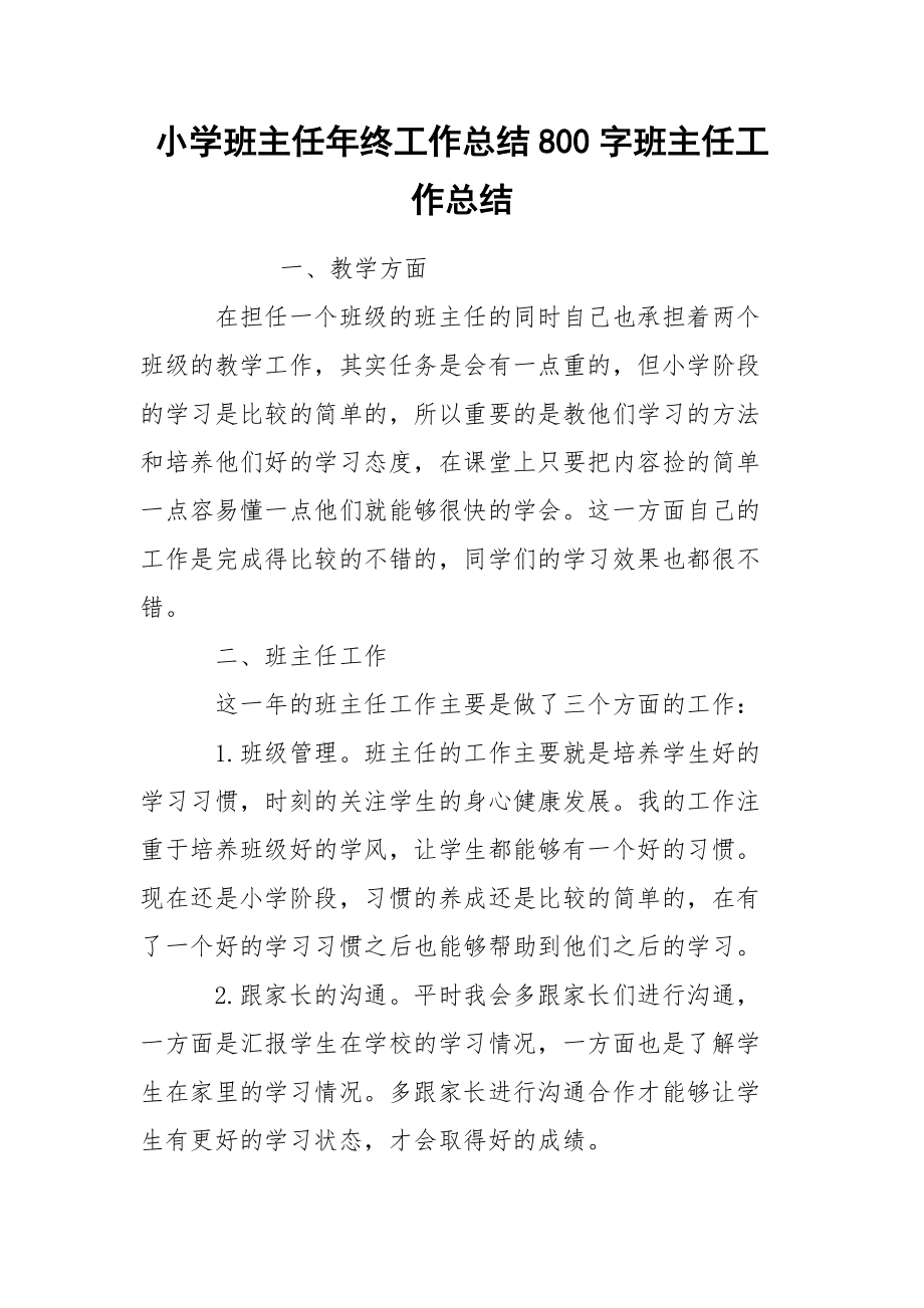 小学班主任年终工作总结800字班主任.docx_第1页