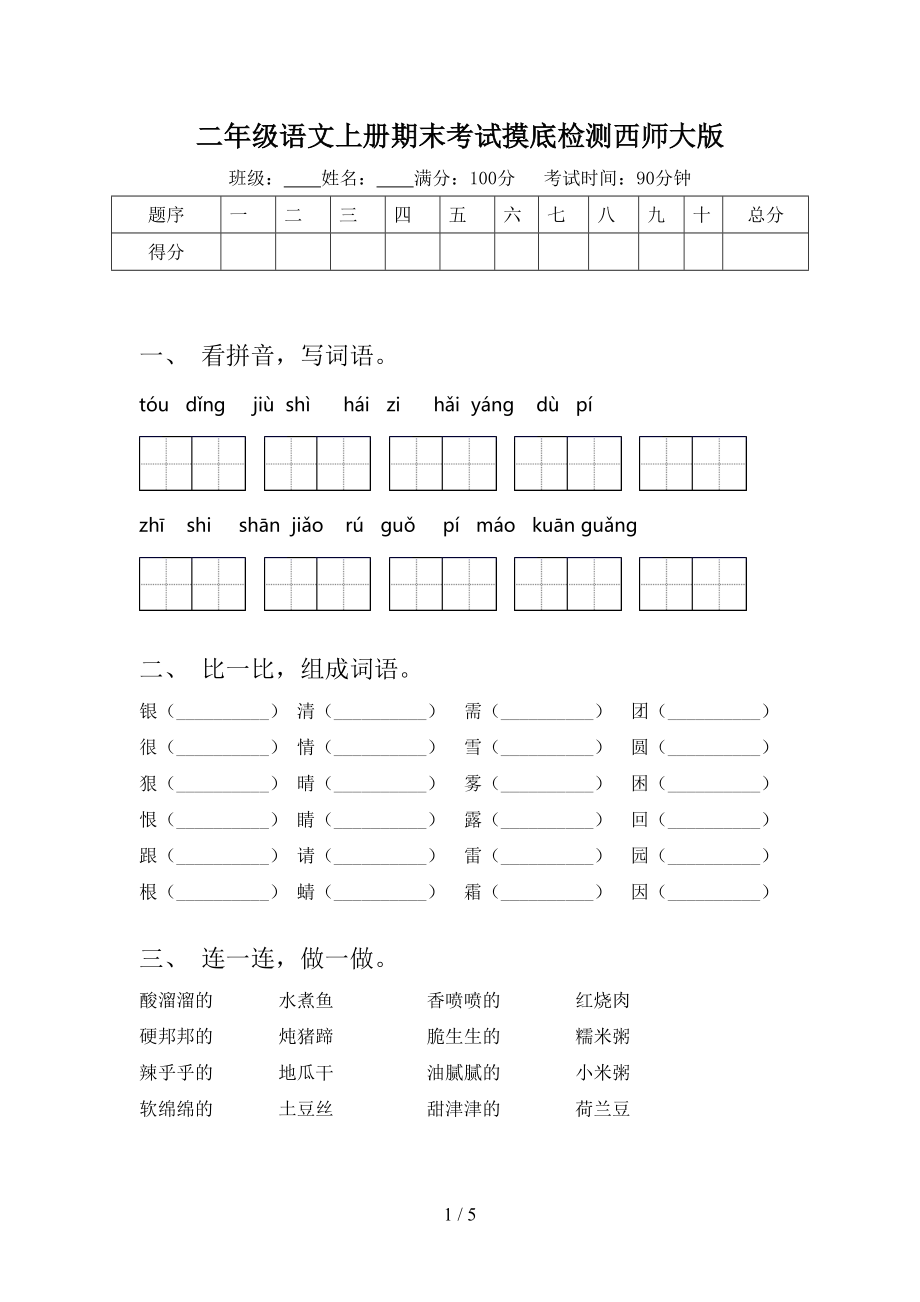 二年级语文上册期末考试摸底检测西师大版.doc_第1页