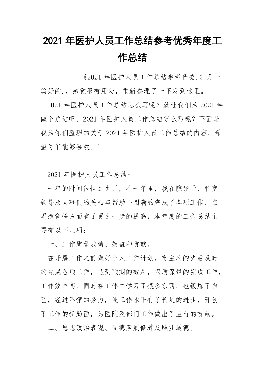 2021年医护人员工作总结参考优秀年度工作总结.docx_第1页