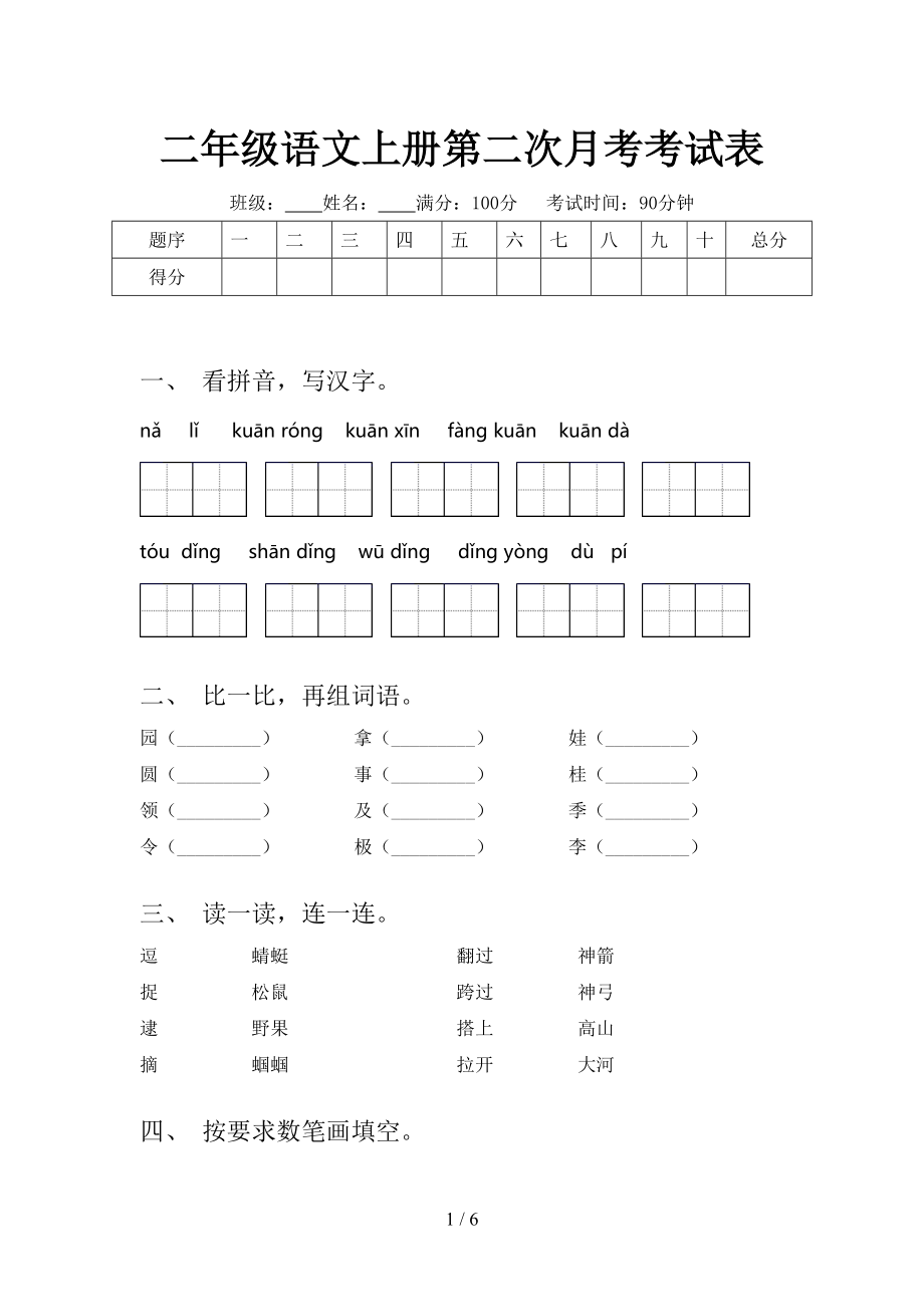 二年级语文上册第二次月考考试表.doc_第1页