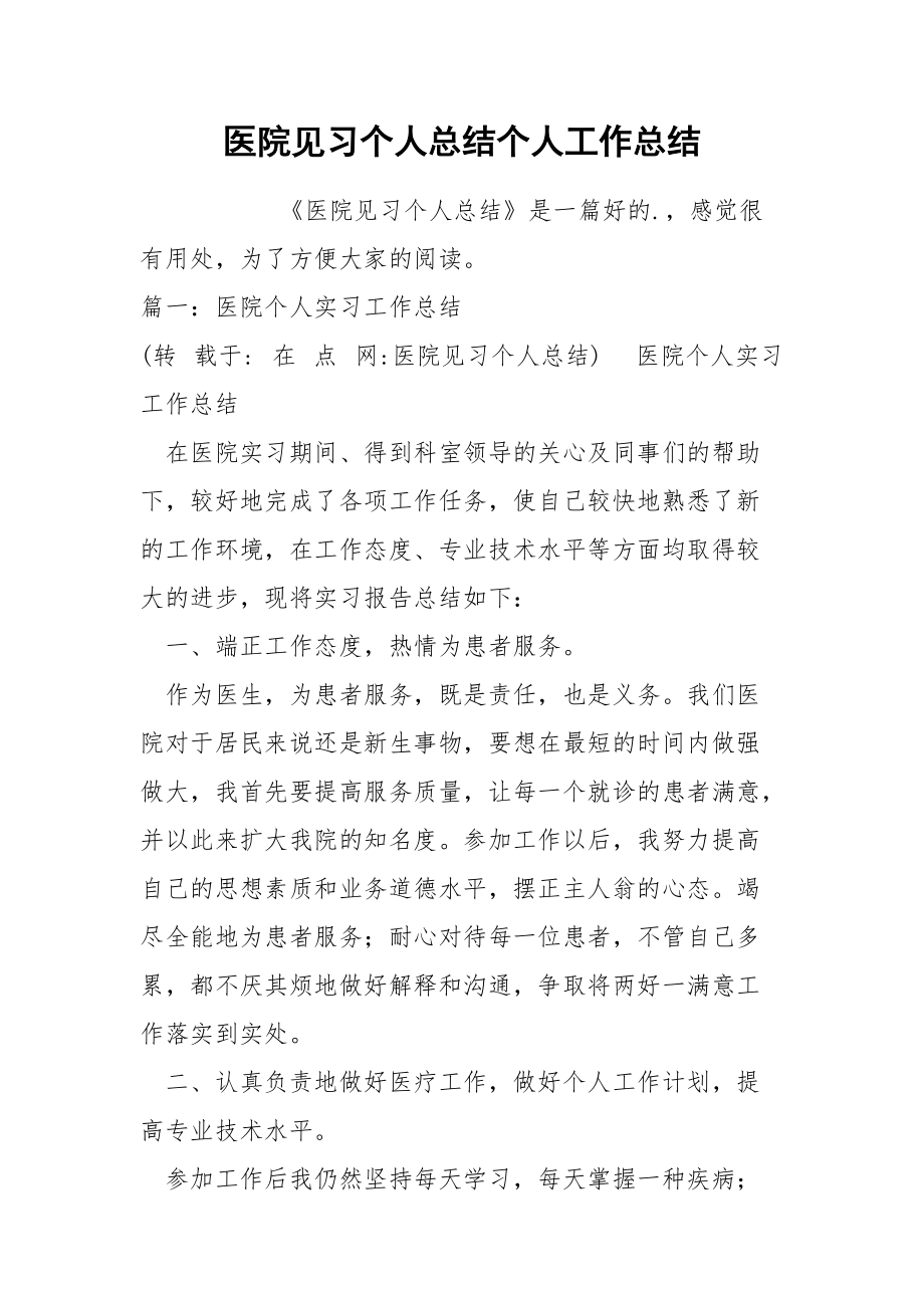 医院见习个人总结个人.docx_第1页