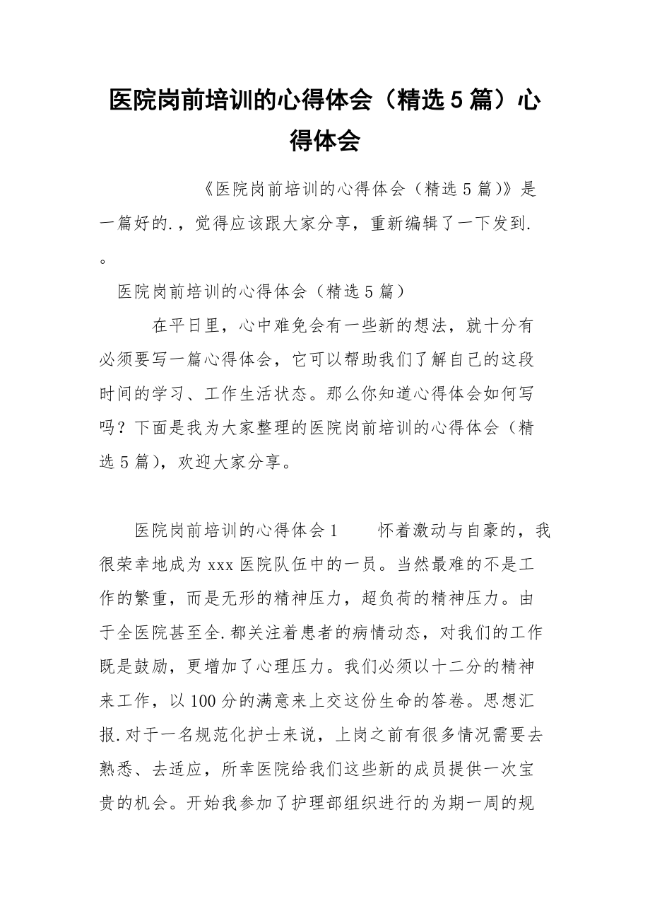 医院岗前培训的心得体会（精选5篇）心得体会.docx_第1页