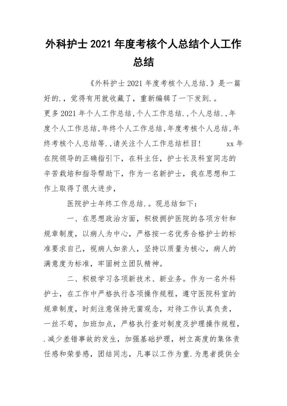 外科护士2021年度考核个人总结个人.docx_第1页