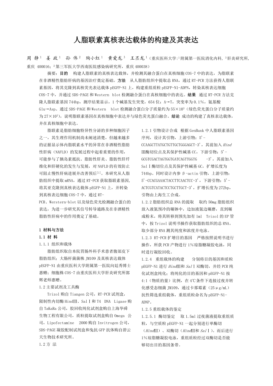 人脂联素真核表达载体的构建及其表达.doc_第1页