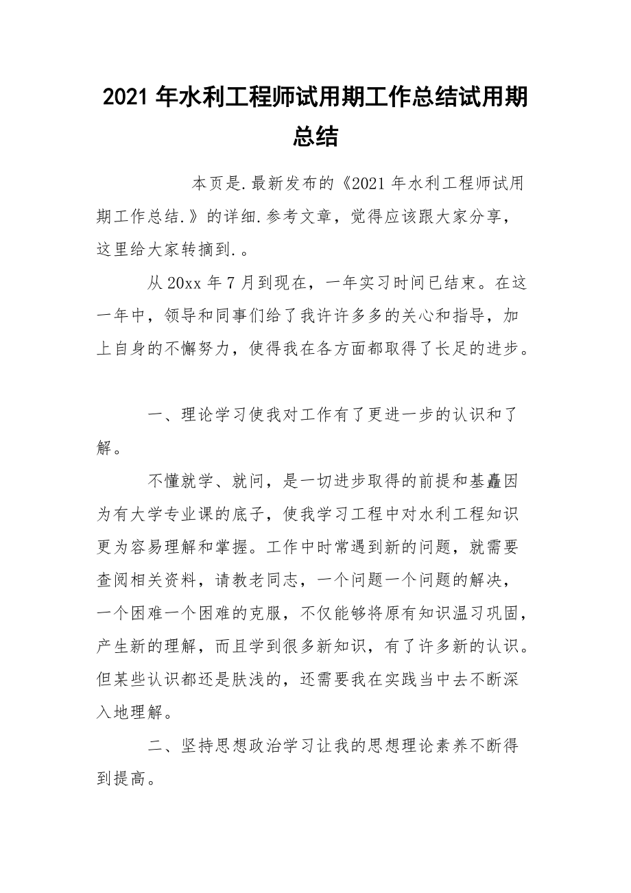 2021年水利工程师试用期工作总结试.docx_第1页