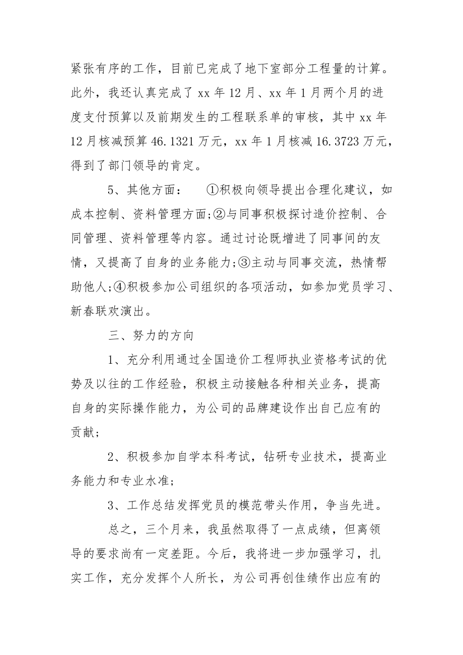 2021年造价工程师试用期转正工作总结试.docx_第3页