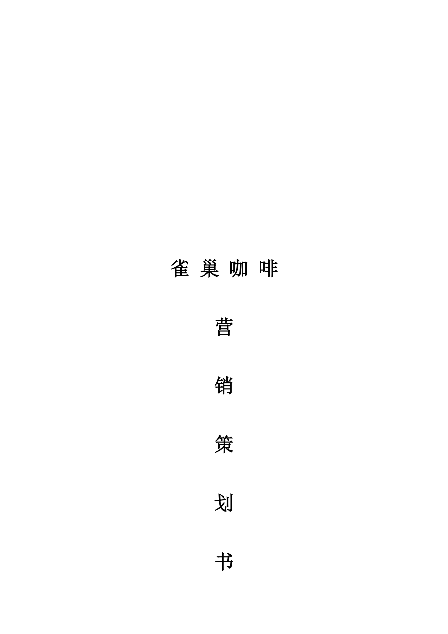 雀巢咖啡营销策划书.docx_第1页