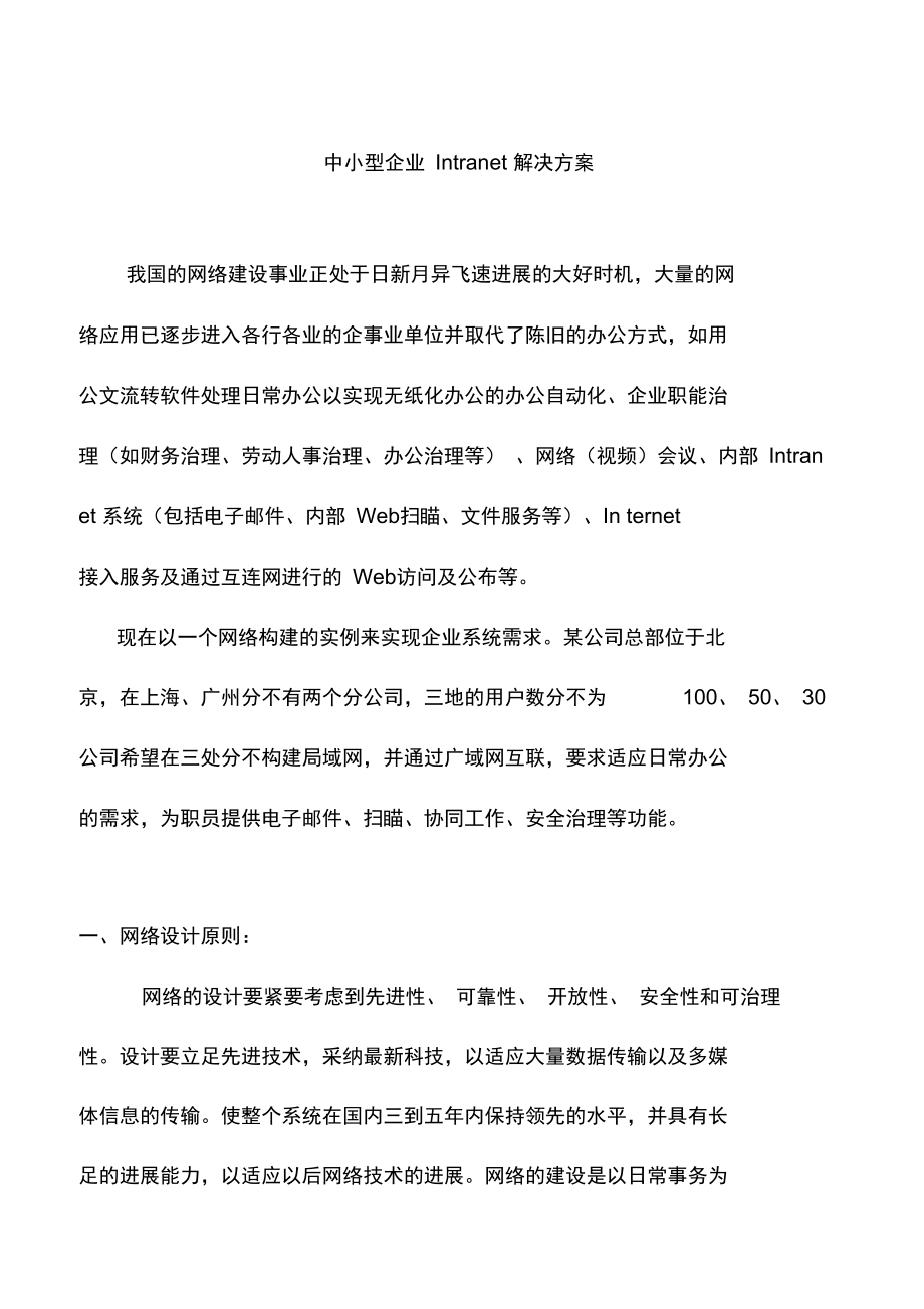 中小型企业Intranet解决策划方案.doc_第1页