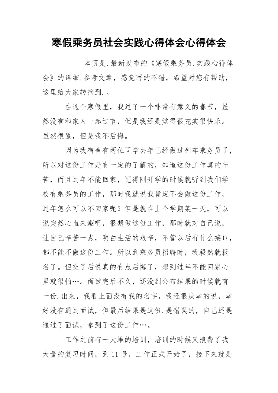 寒假乘务员社会实践心得体会心得体会.docx_第1页