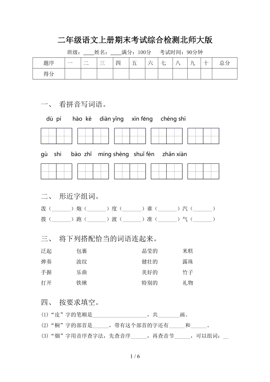 二年级语文上册期末考试综合检测北师大版.doc_第1页