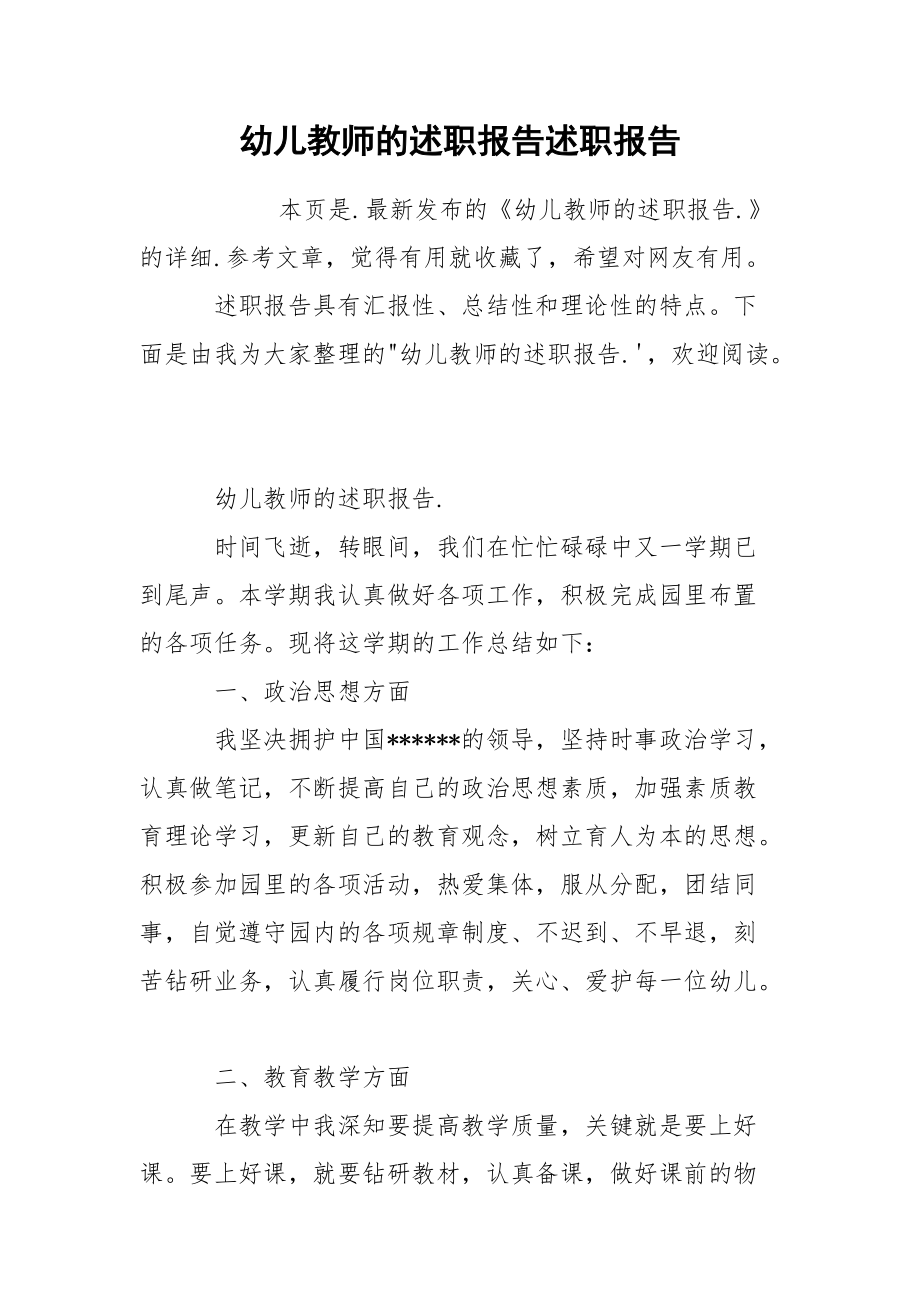 幼儿教师的述职报告述职报告.docx_第1页