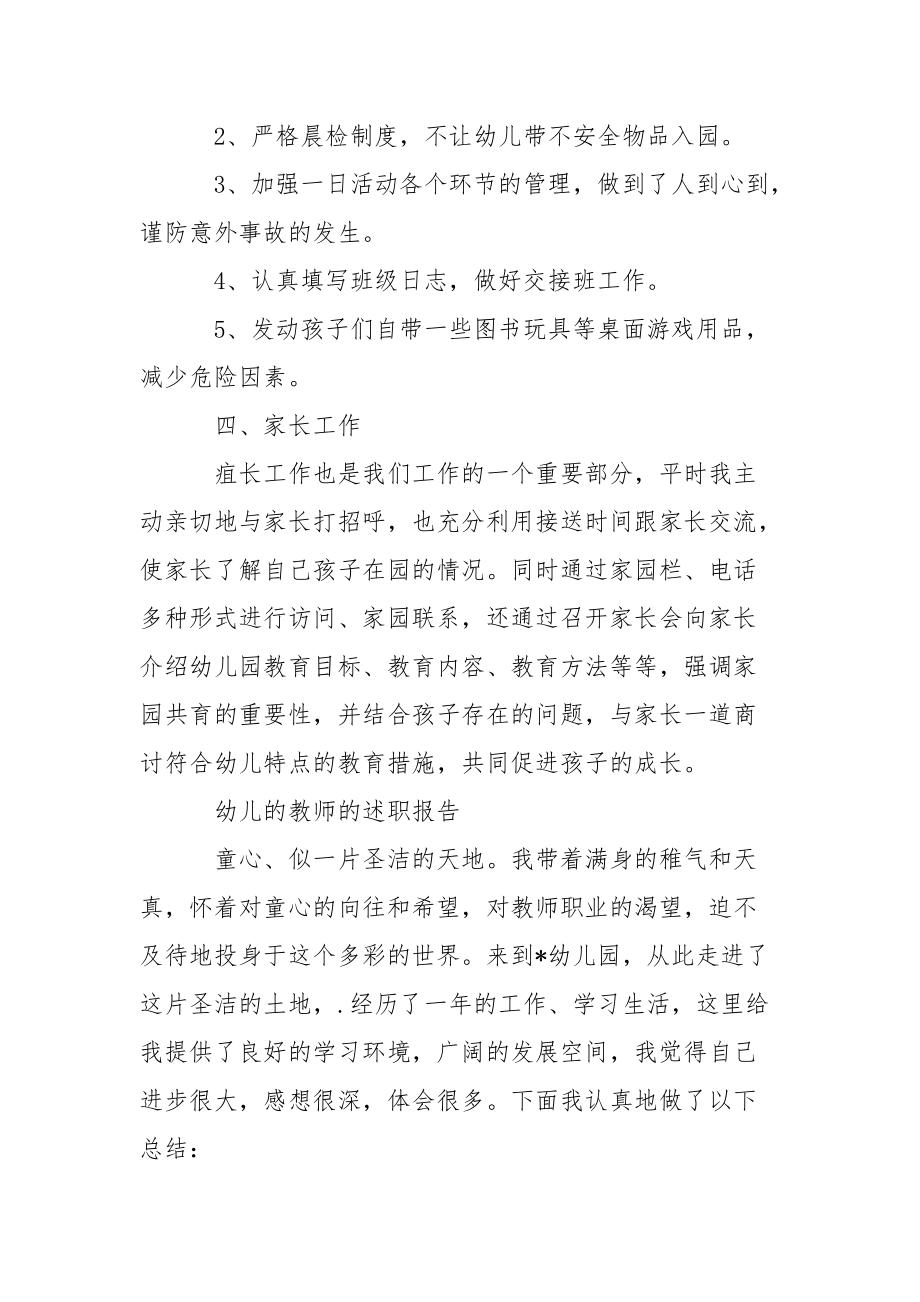 幼儿教师的述职报告述职报告.docx_第3页