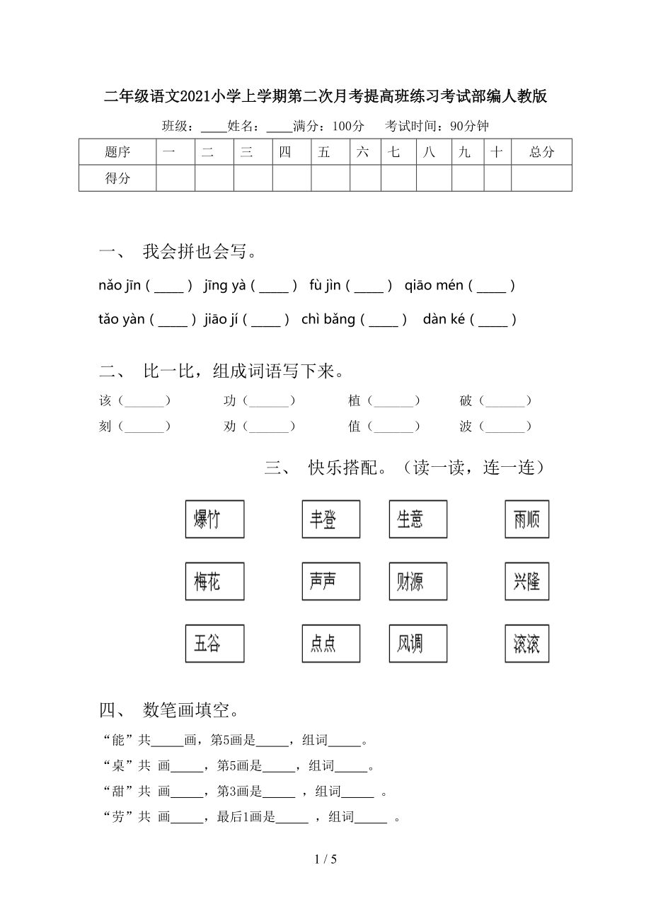 二年级语文2021小学上学期第二次月考提高班练习考试部编人教版.doc_第1页