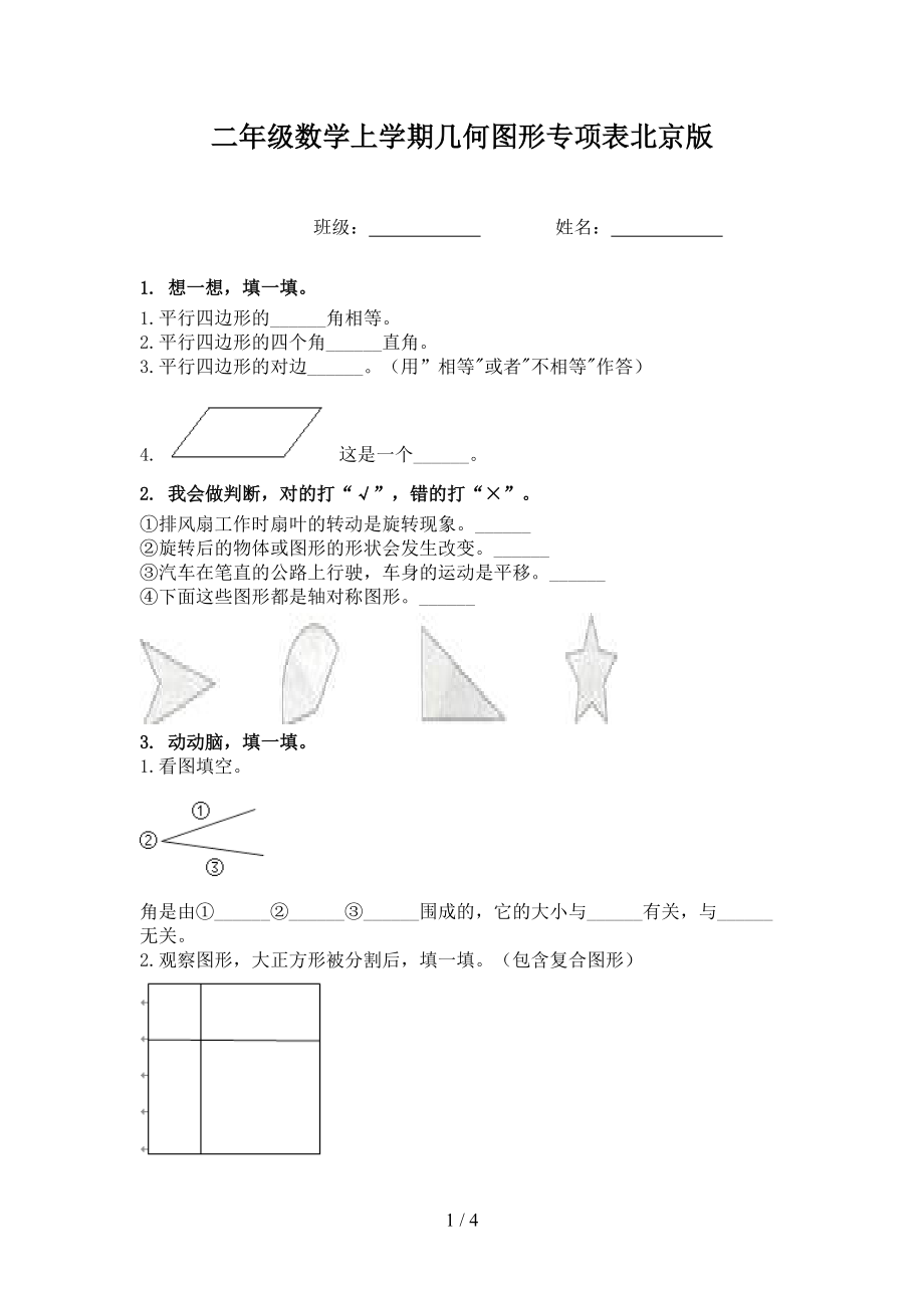 二年级数学上学期几何图形专项表北京版.doc_第1页