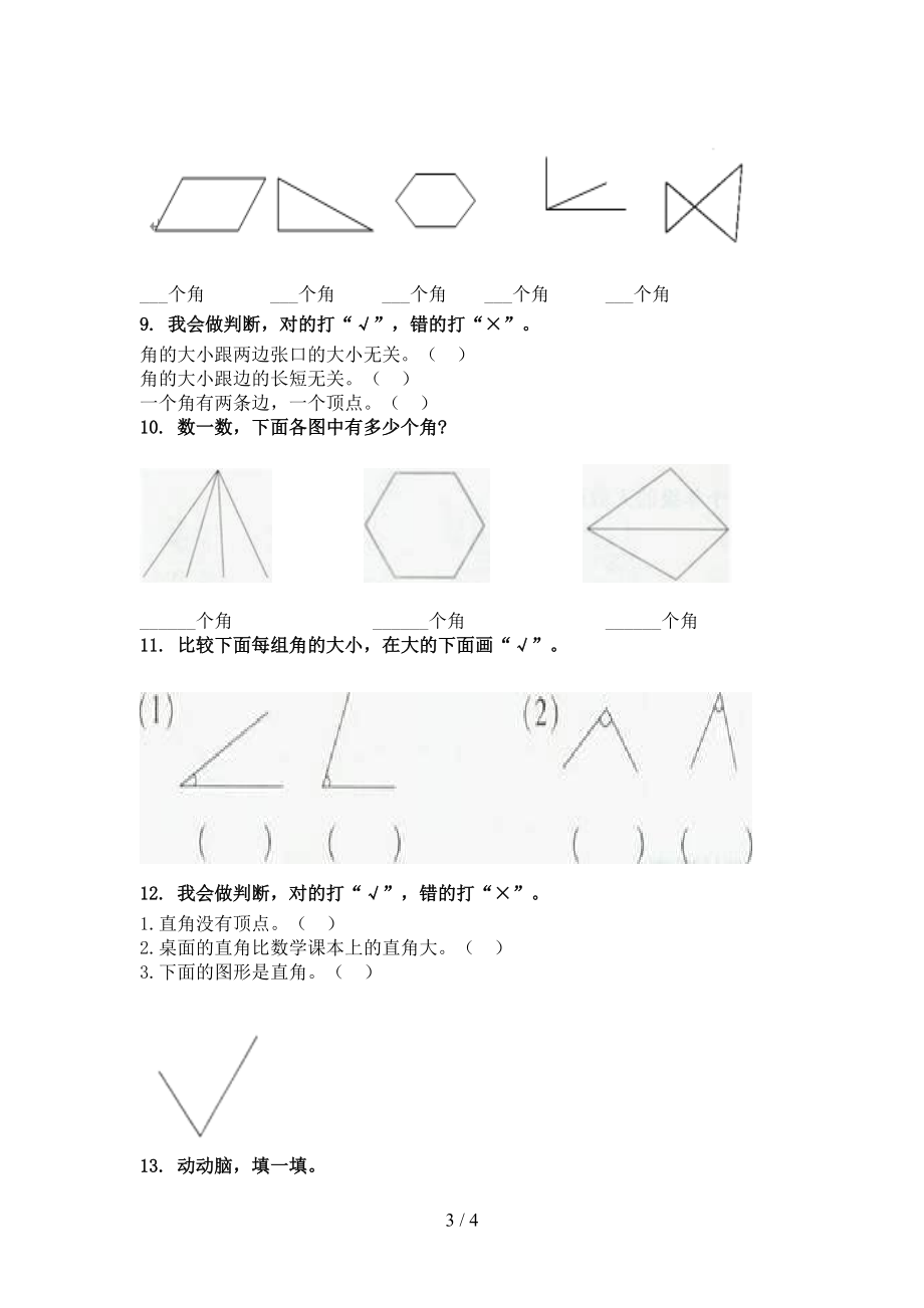 二年级数学上学期几何图形专项表北京版.doc_第3页