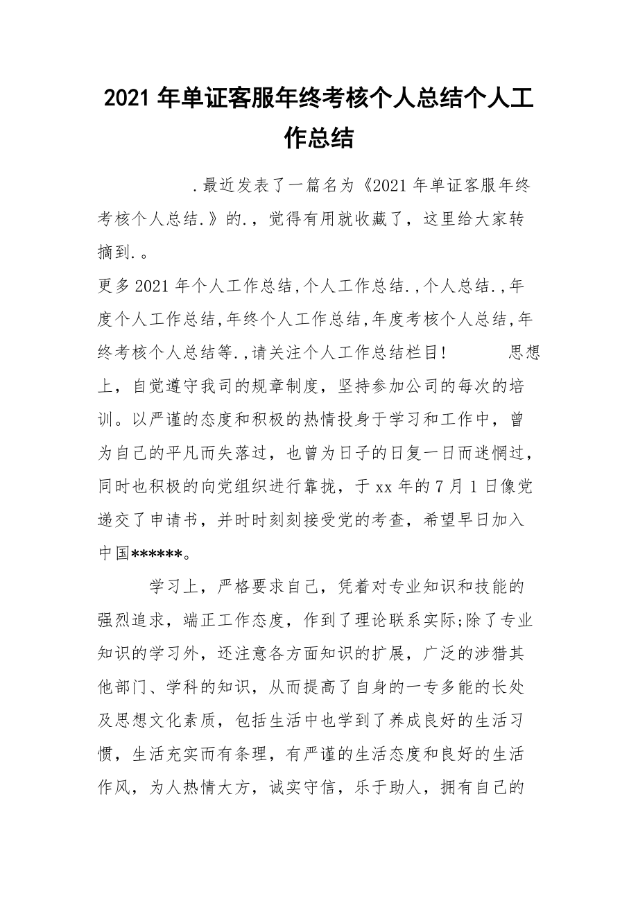 2021年单证客服年终考核个人总结个人.docx_第1页