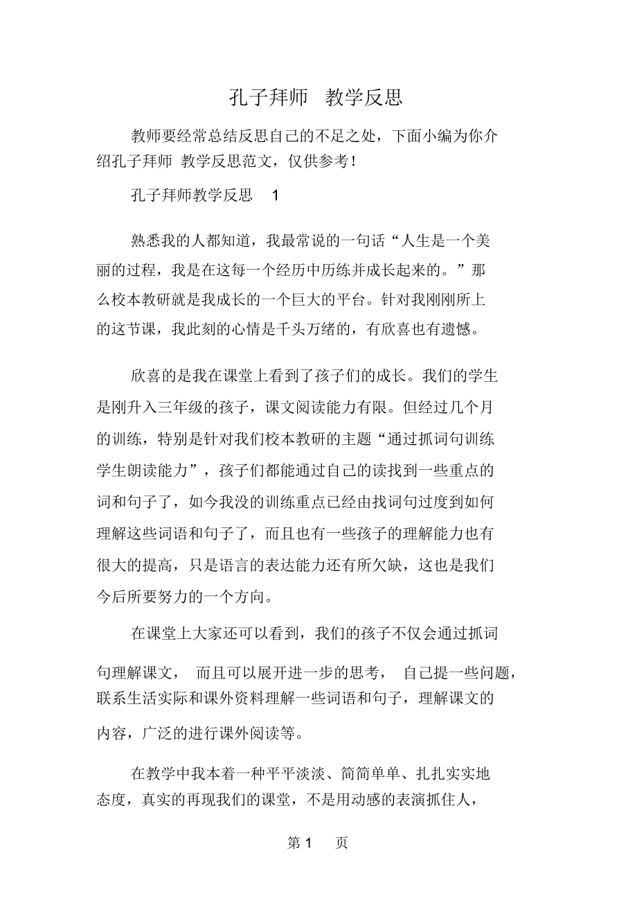 孔子拜师教学反思-学习文档.docx_第1页