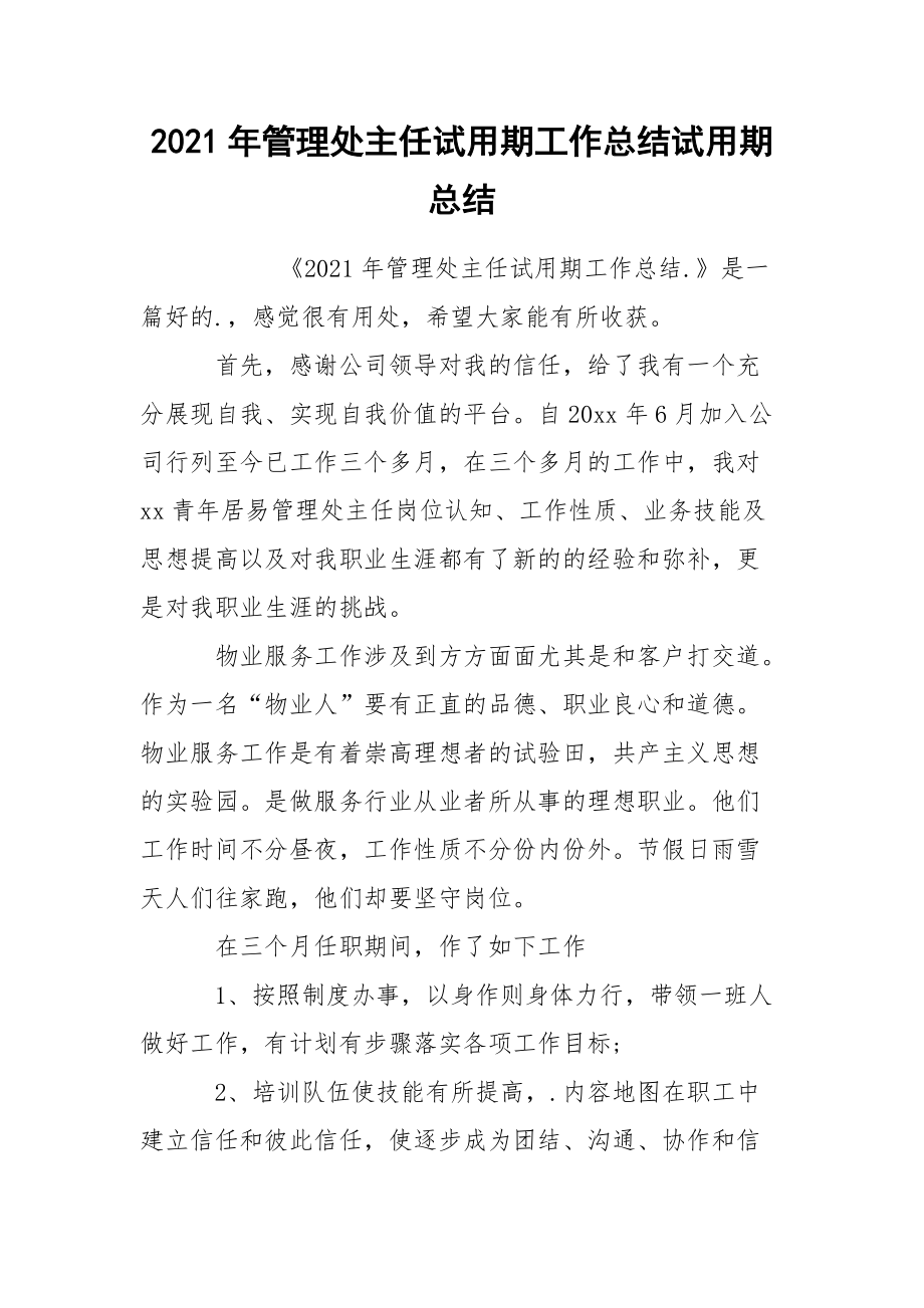 2021年管理处主任试用期工作总结试用期.docx_第1页