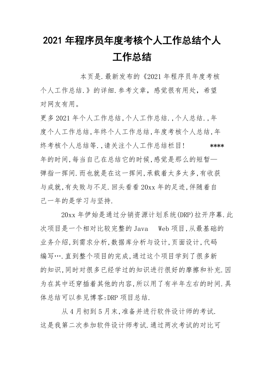 2021年程序员年度考核个人工作总结个人.docx_第1页