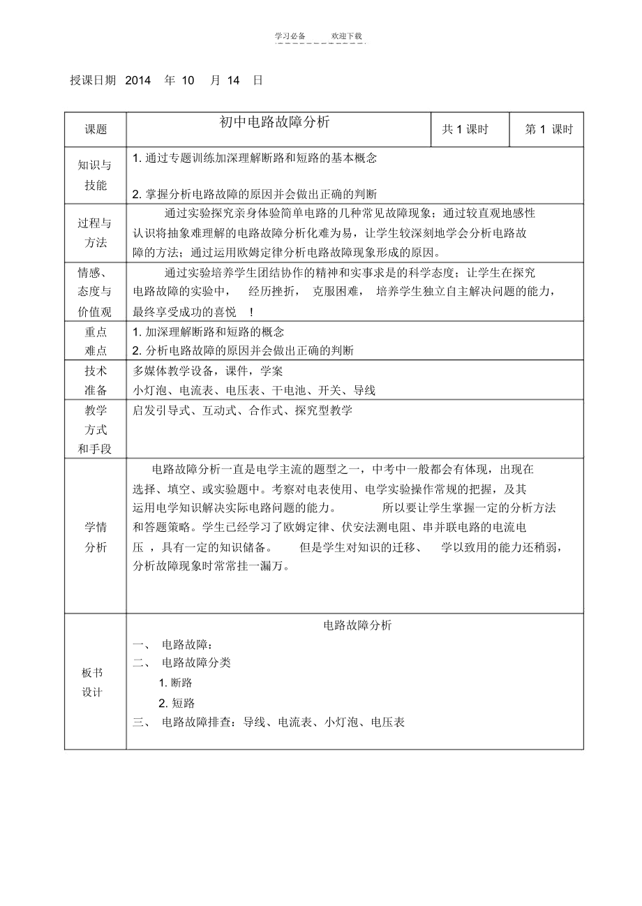 电路故障分析教案.docx_第1页