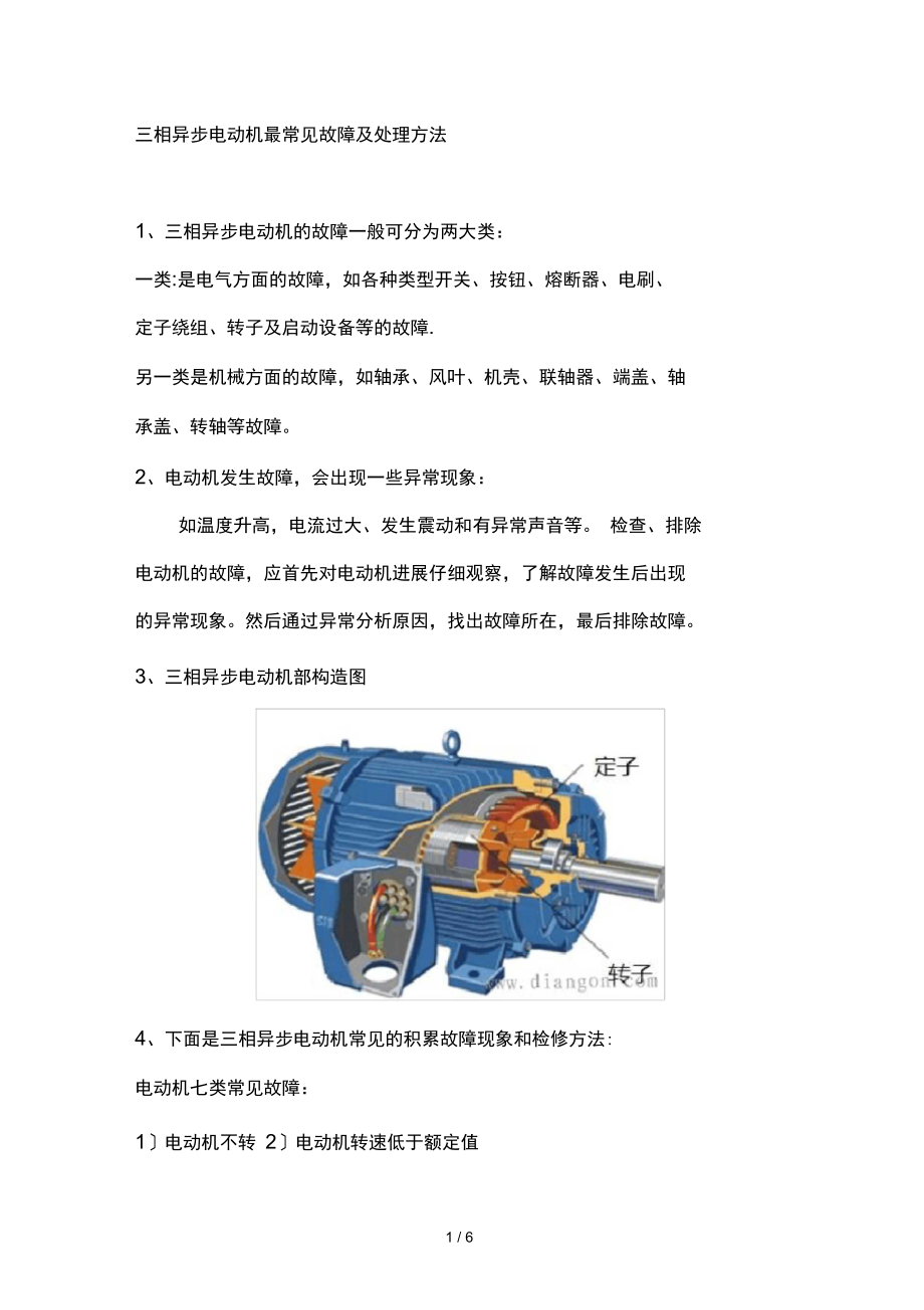 三相异步电动机最常见故障与处理方法.doc_第1页