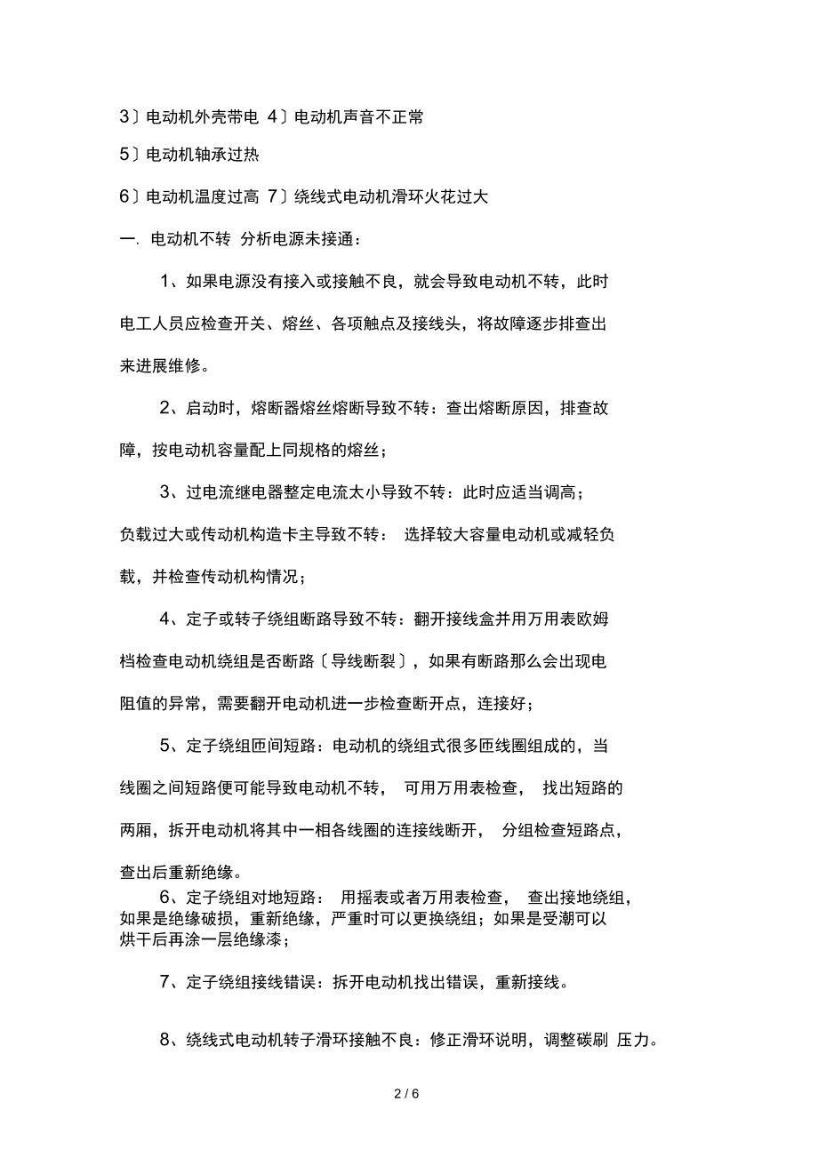 三相异步电动机最常见故障与处理方法.doc_第2页