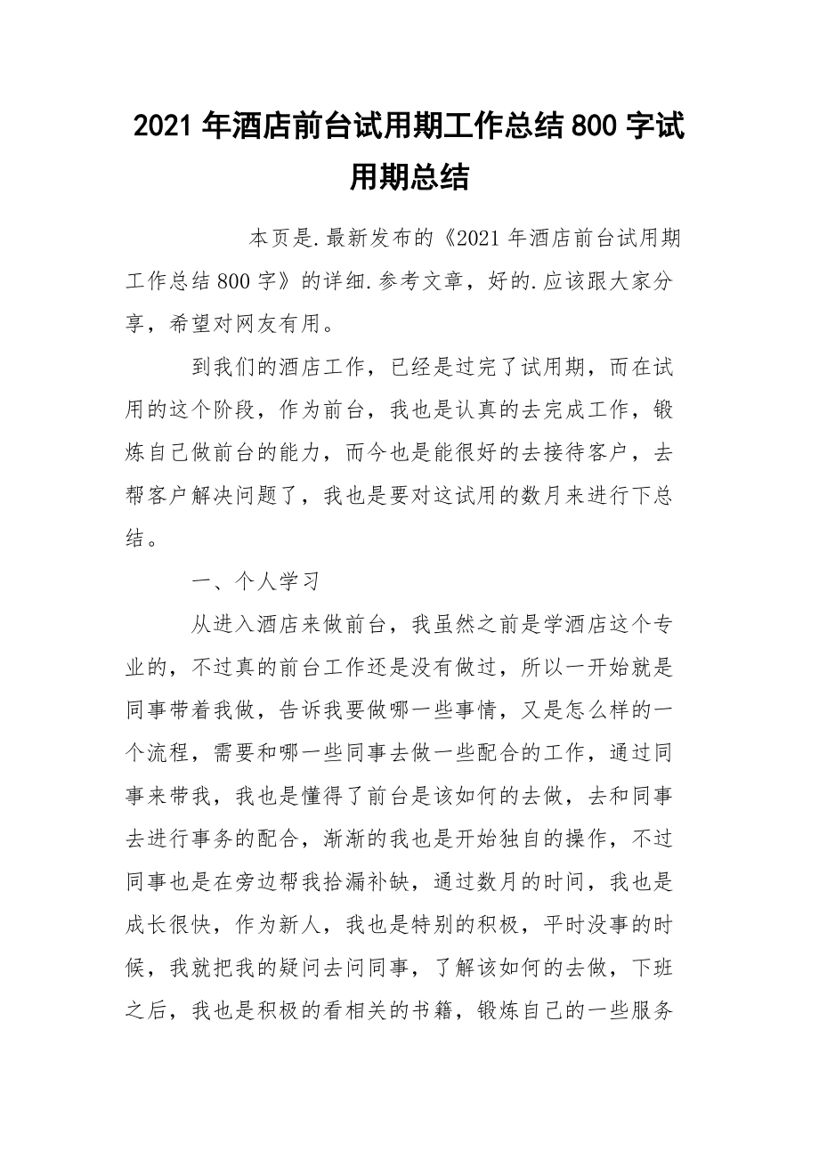 2021年酒店前台试用期工作总结800字试.docx_第1页