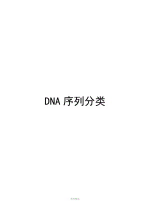 DNA序列分类.doc