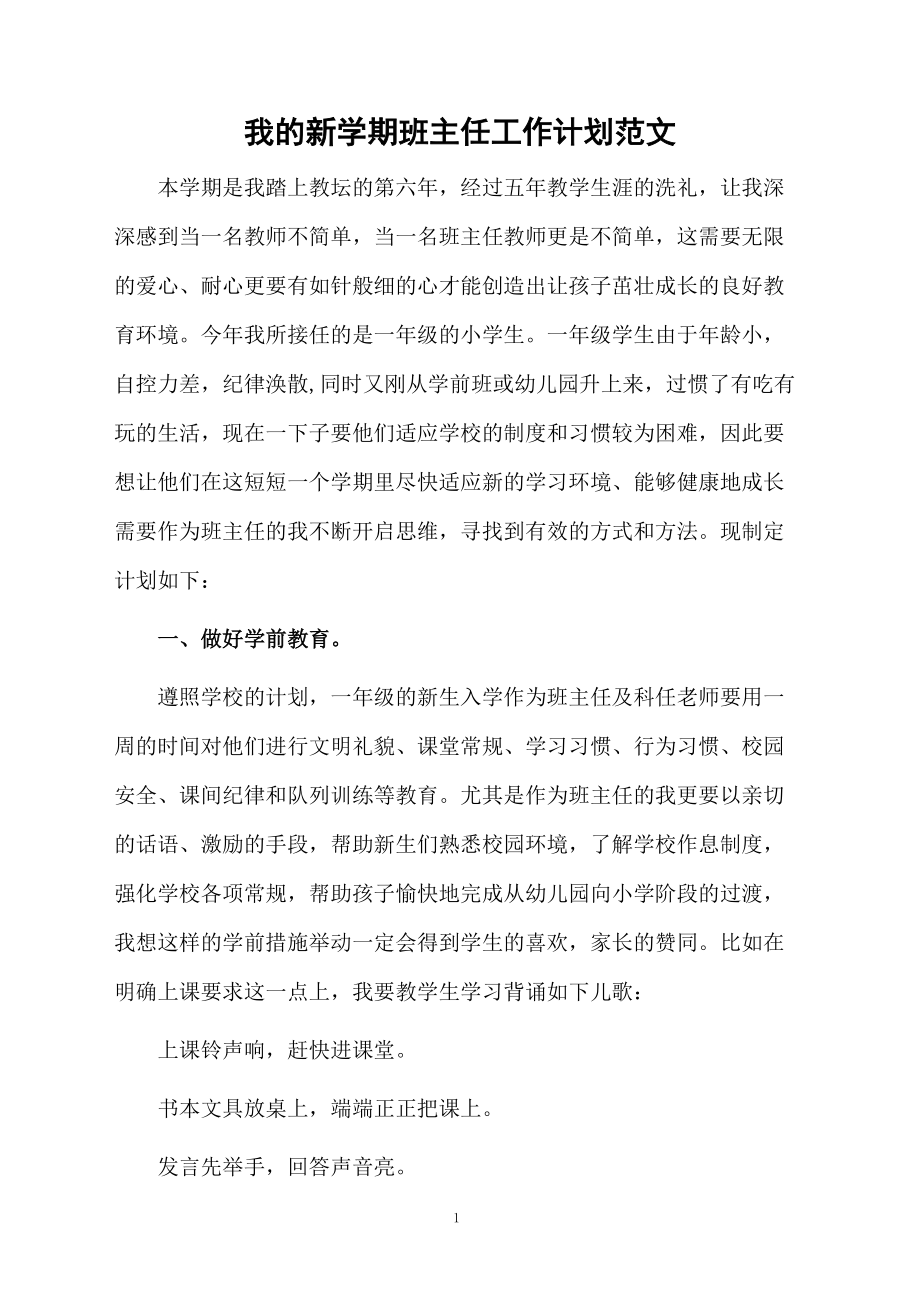 我的新学期班主任工作计划范文.docx_第1页