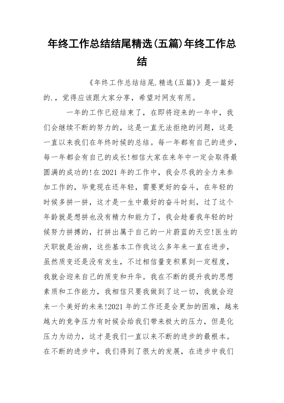 年终工作总结结尾精选五篇年终.docx_第1页