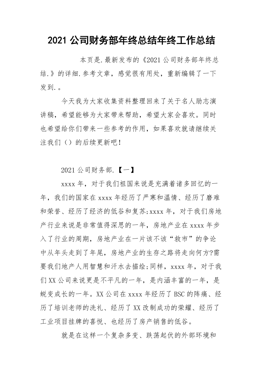 2021公司财务部年终总结年终.docx_第1页