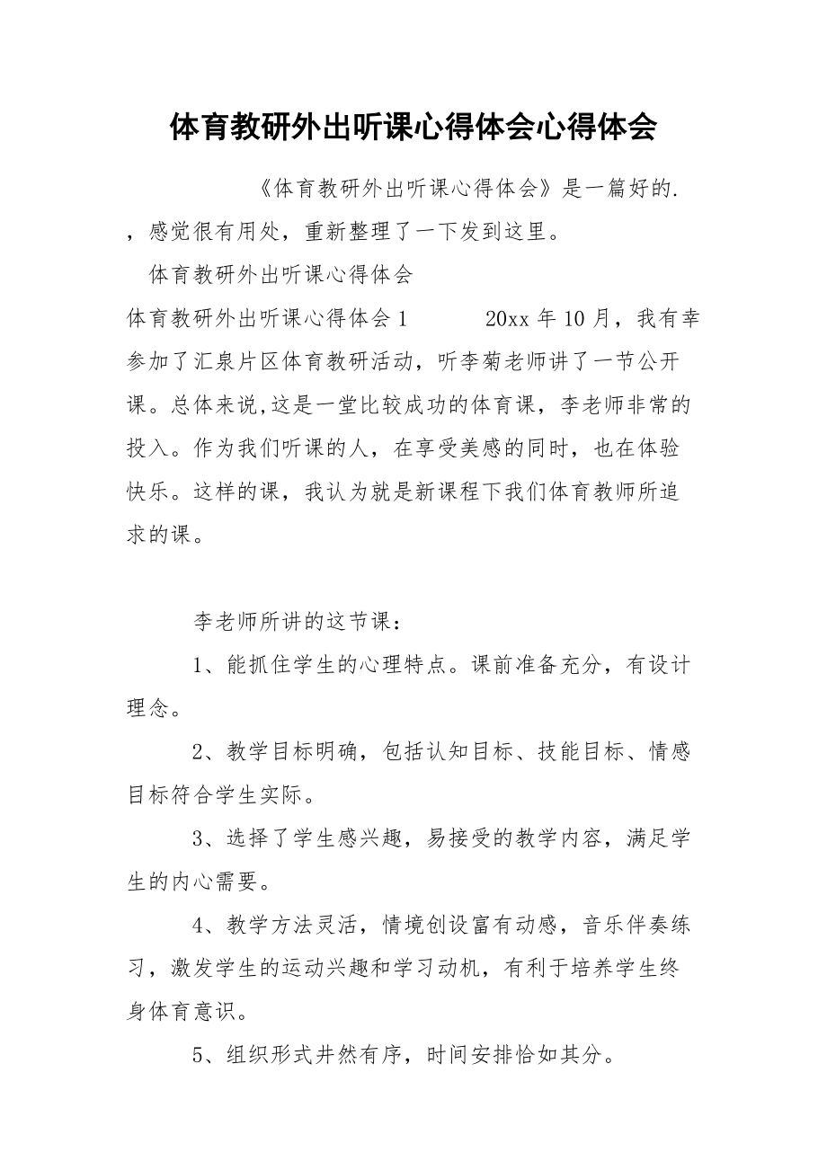 体育教研外出听课心得体会心得体会.docx_第1页